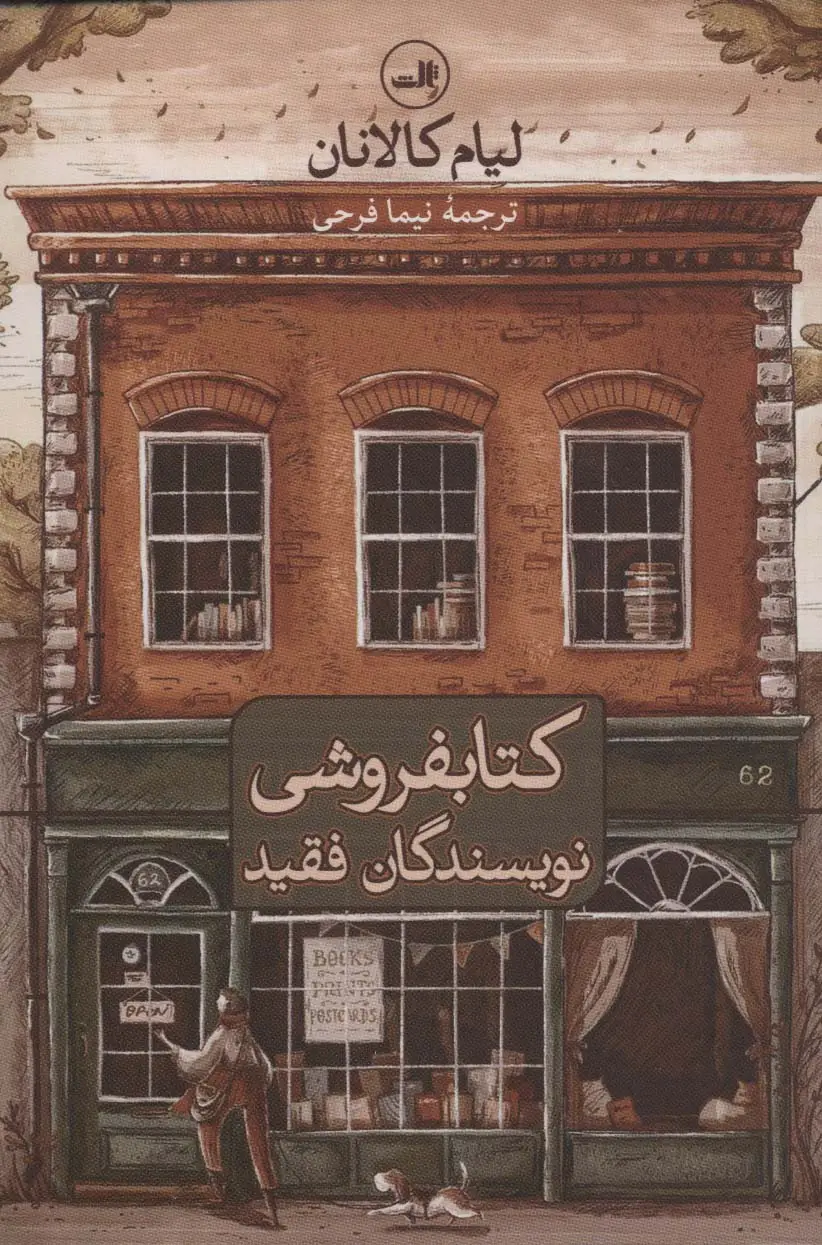 جلد کتاب کتابفروشی نویسندگان فقید