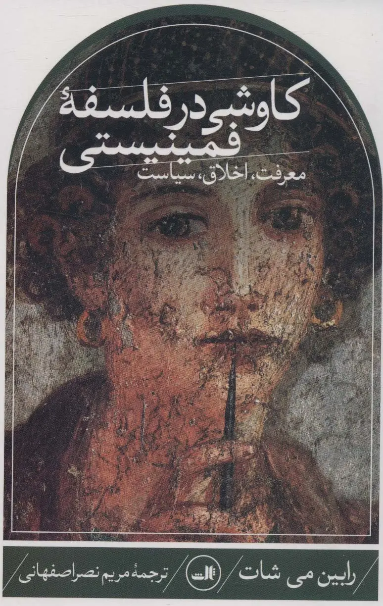 جلد کتاب کاوشی در فلسفه فمینیستی (معرفت،اخلاق،سیاست)