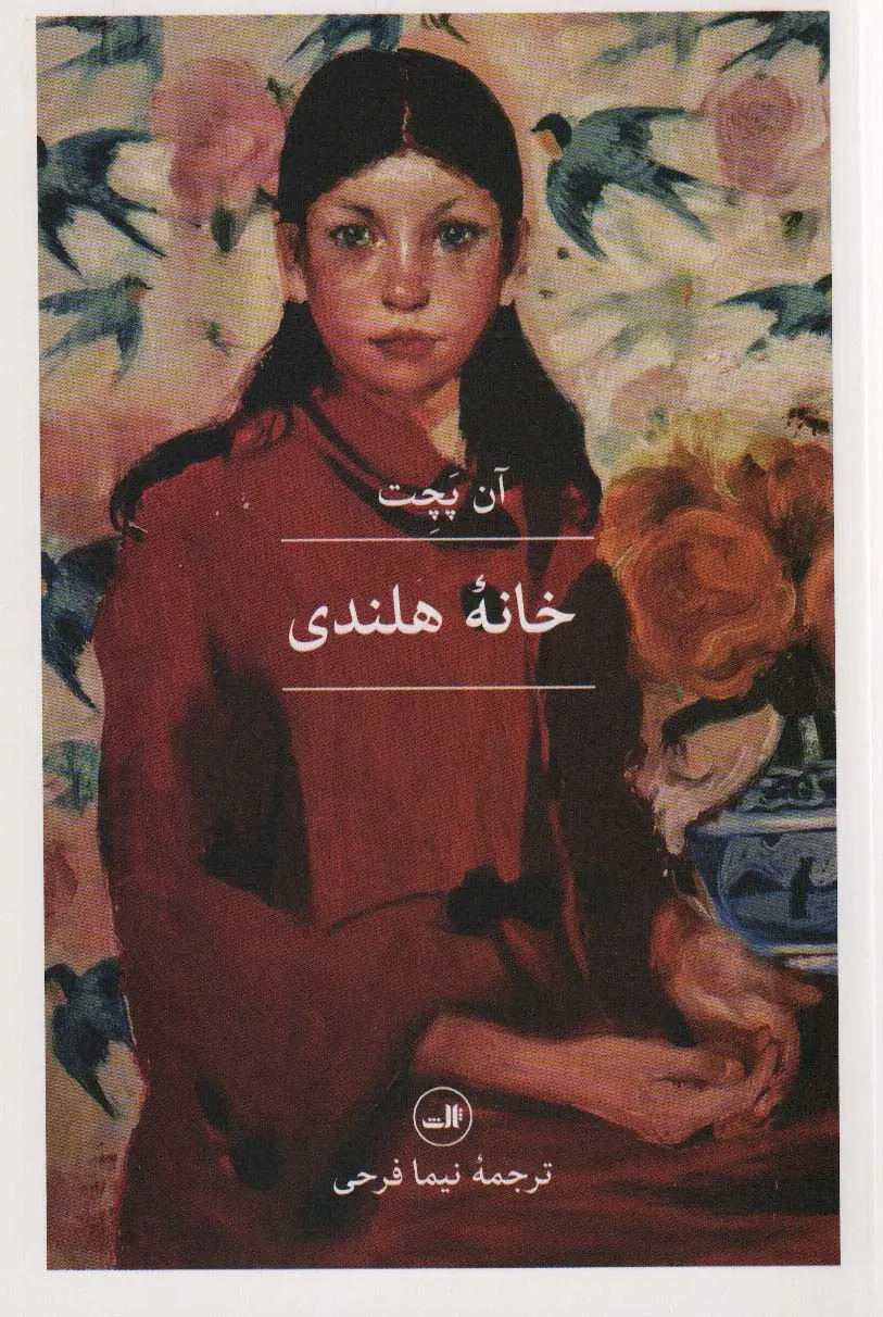 جلد کتاب خانه هلندی