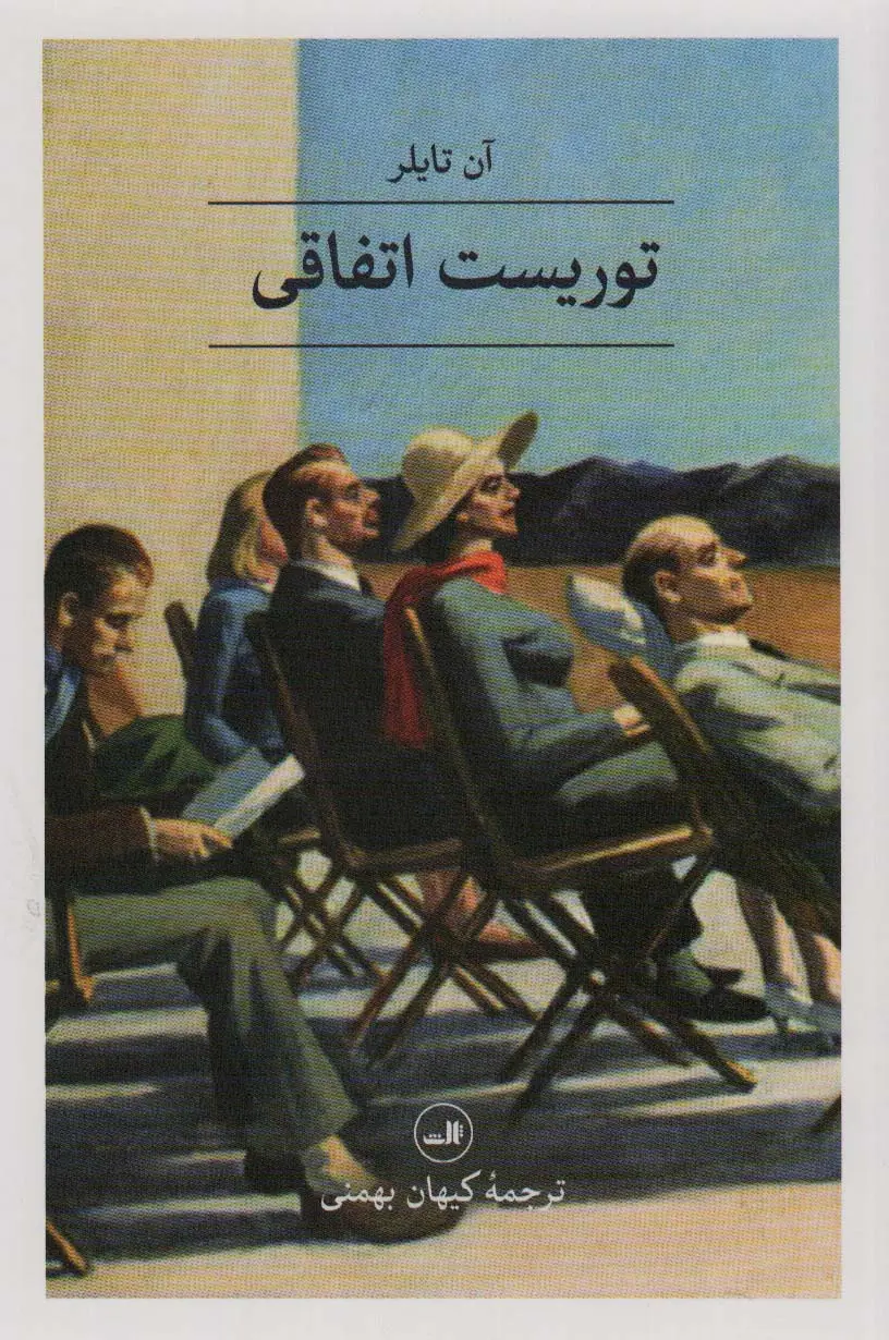 جلد کتاب توریست اتفاقی