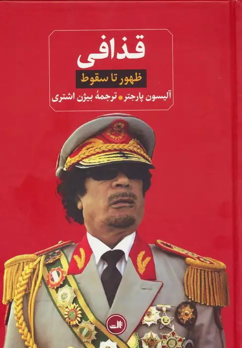 جلد کتاب قذافی (ظهور تا سقوط)