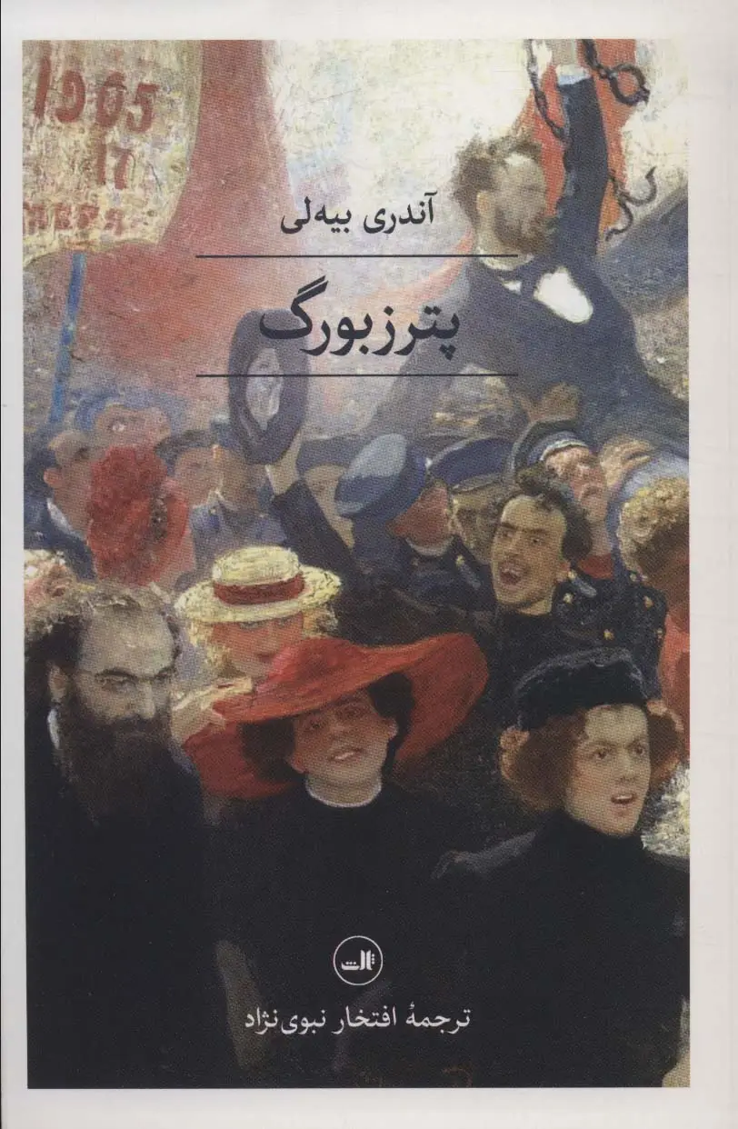 جلد کتاب پترزبورگ