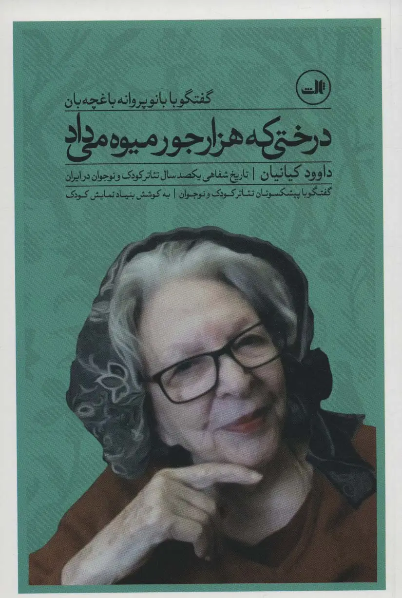 جلد کتاب درختی که هزار جور میوه می داد:گفتگو با بانو پروانه باغچه بان (تاریخ شفاهی یکصدسال تئاتر کودک و...)