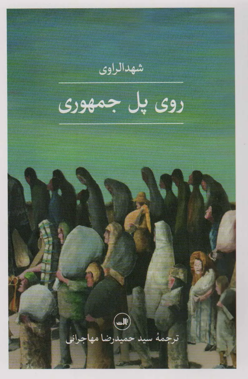 جلد کتاب روی پل جمهوری