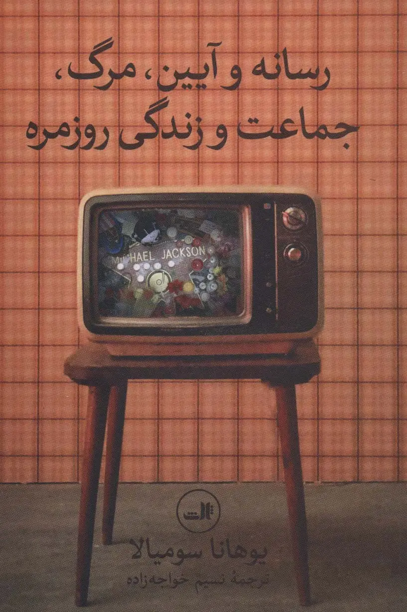 جلد کتاب رسانه و آیین،مرگ،جماعت و زندگی روزمره
