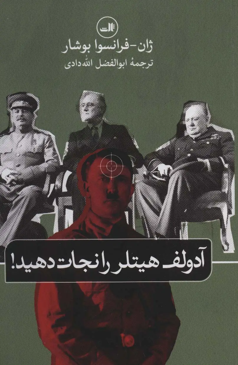 جلد کتاب آدولف هیتلر را نجات دهید!