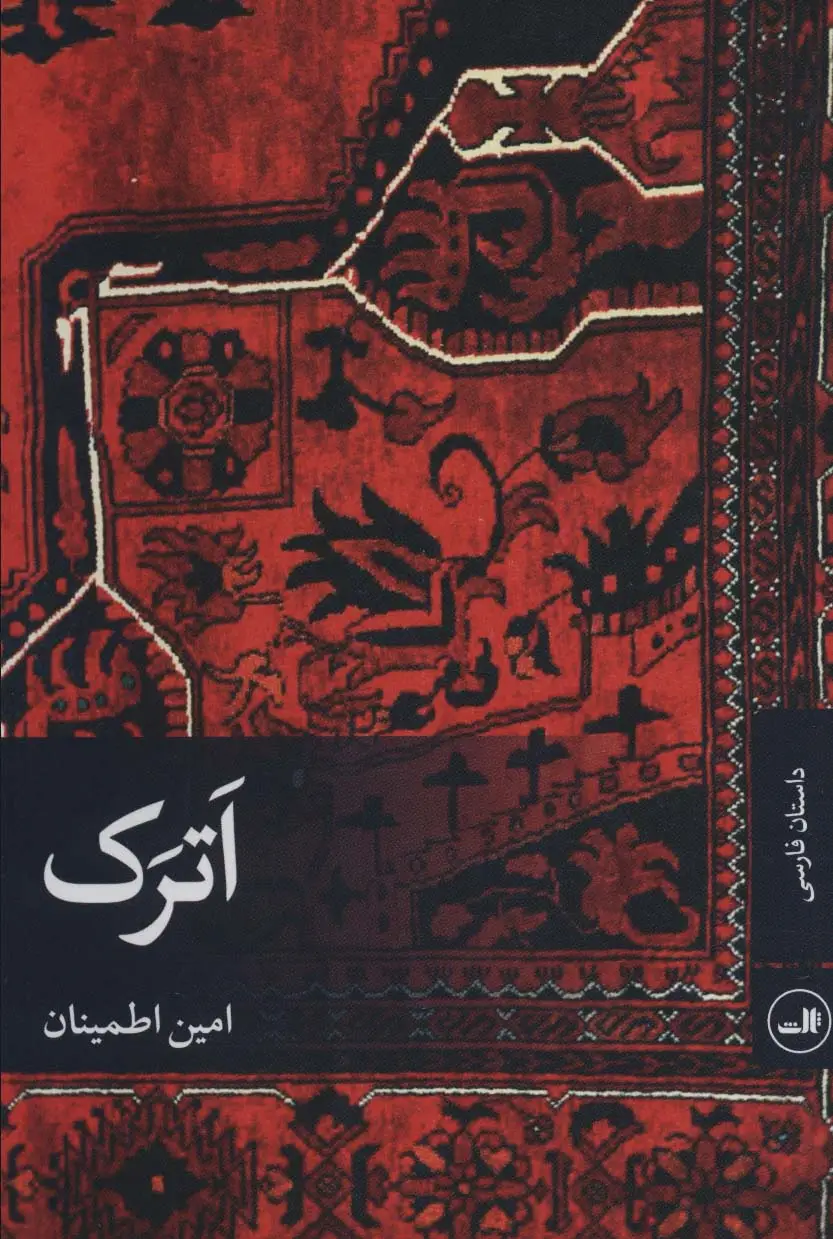 جلد کتاب اترک