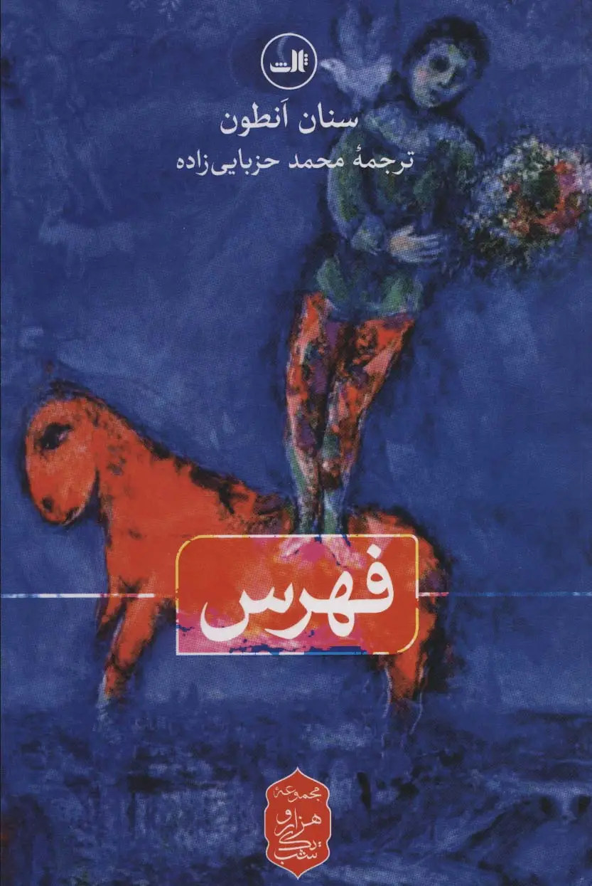 جلد کتاب فهرس (هزار و یک شب)