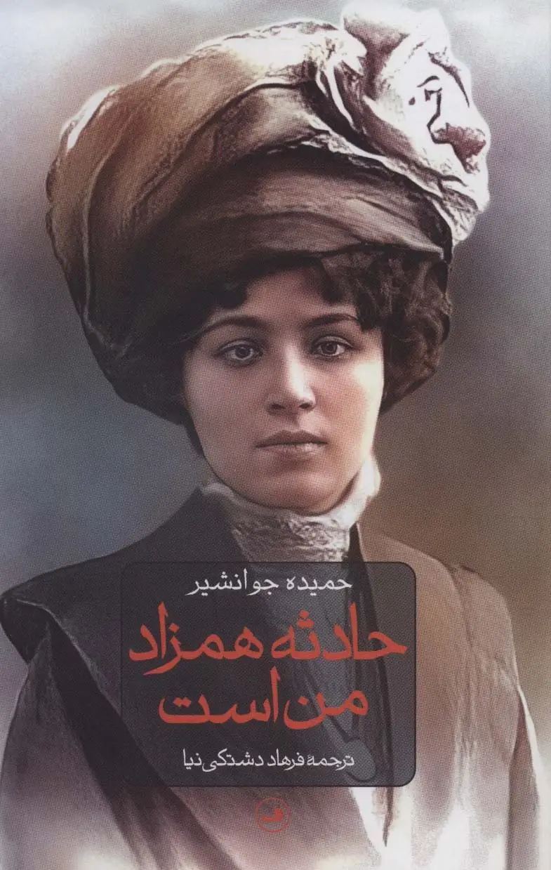 جلد کتاب حادثه همزاد من است