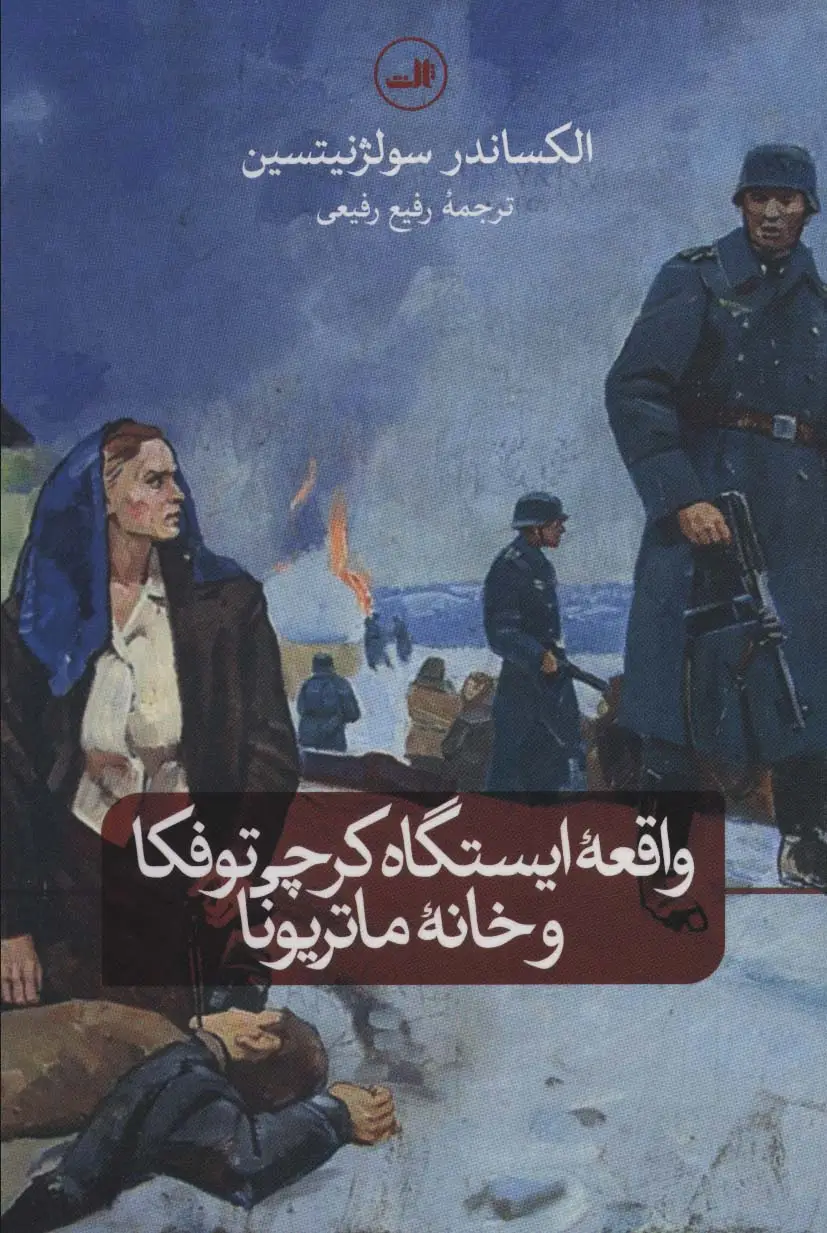 جلد کتاب واقعه ایستگاه کرچی توفکا و خانه ماتریونا