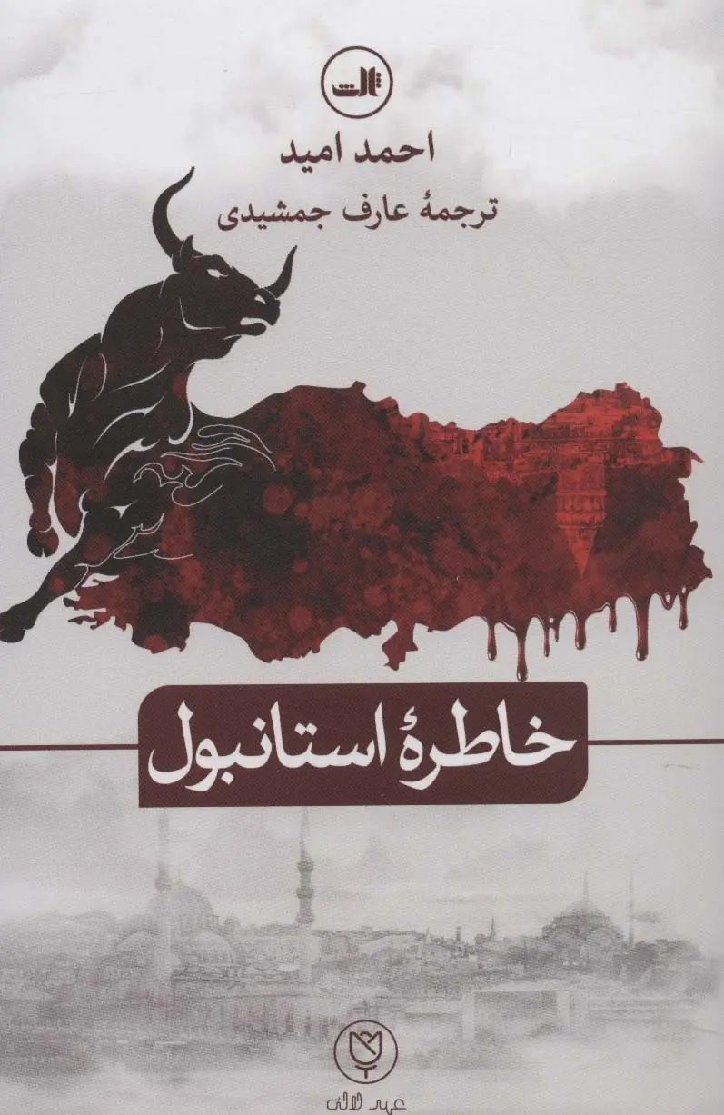 جلد کتاب خاطره استانبول