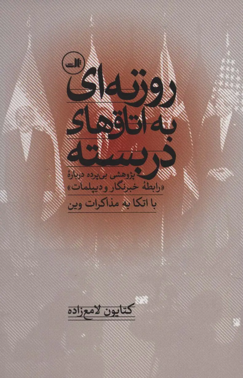 جلد کتاب روزنه ای به اتاق های دربسته (پژوهشی بی پرده درباره «رابطه خبرنگار و دیپلمات» با اتکا به مذاکرات وین)