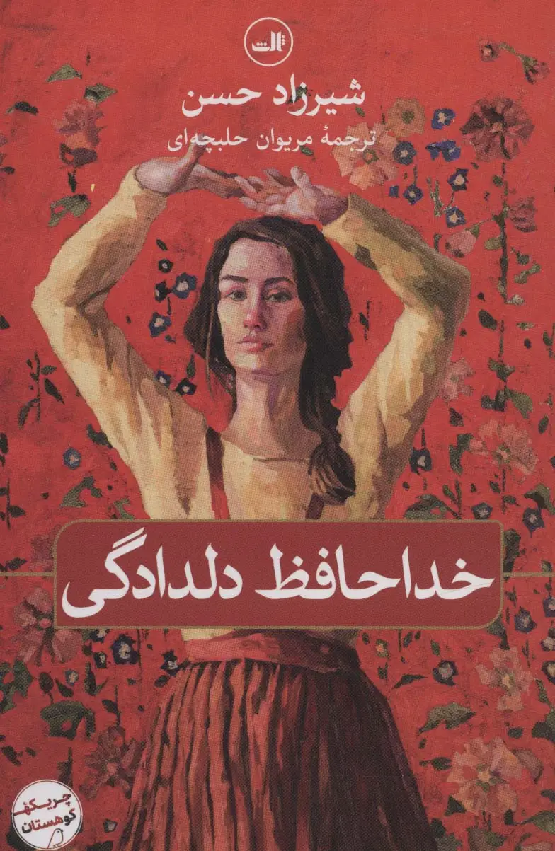 جلد کتاب خداحافظ دلدادگی