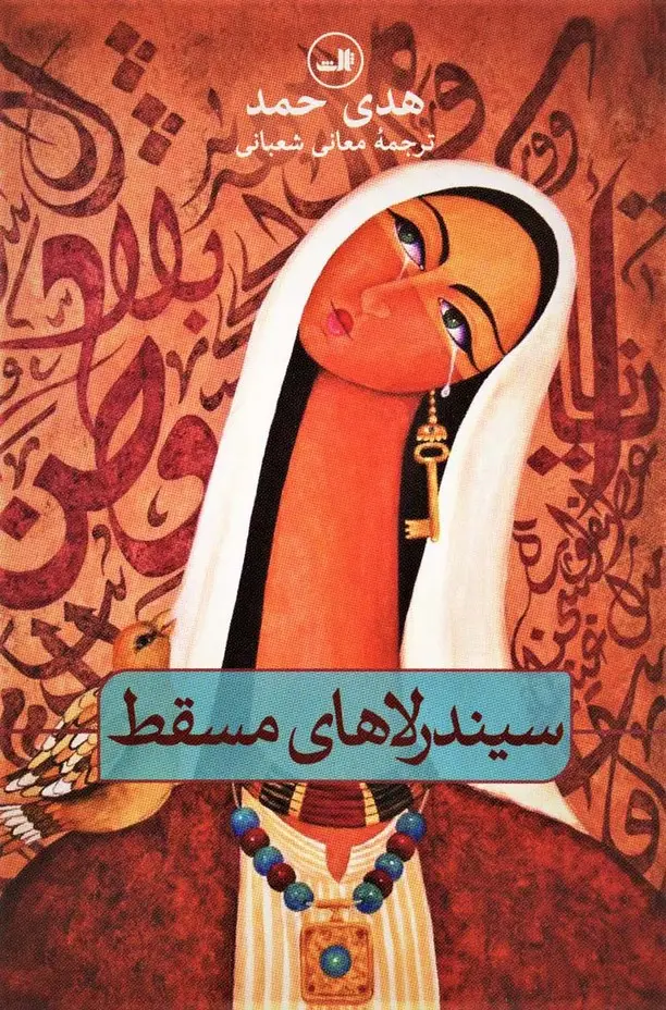 جلد کتاب سیندرلاهای مسقط (مجموعه هزار و یک شب)