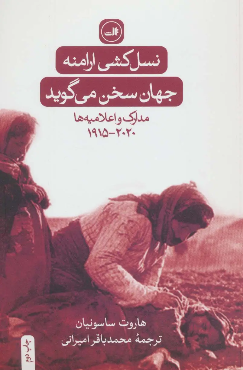 جلد کتاب نسل کشی ارامنه:جهان سخن می گوید (مدارک و اعلامیه ها 2020-1915)