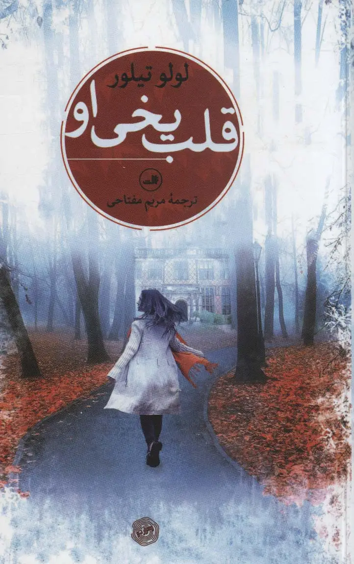 جلد کتاب قلب یخی او