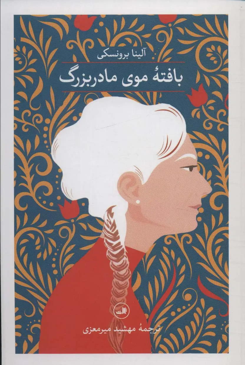 جلد کتاب بافته موی مادربزرگ