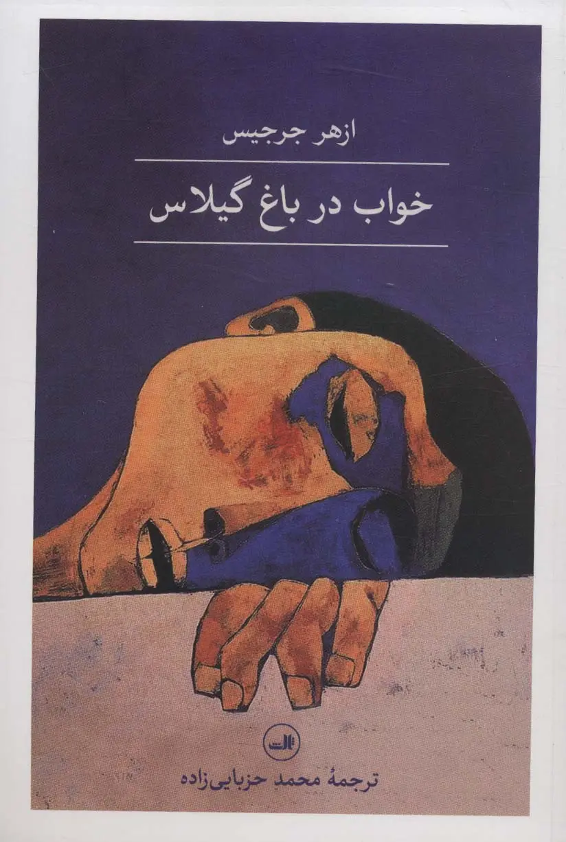 جلد کتاب خواب در باغ گیلاس (مجموعه هزار و یک شب)