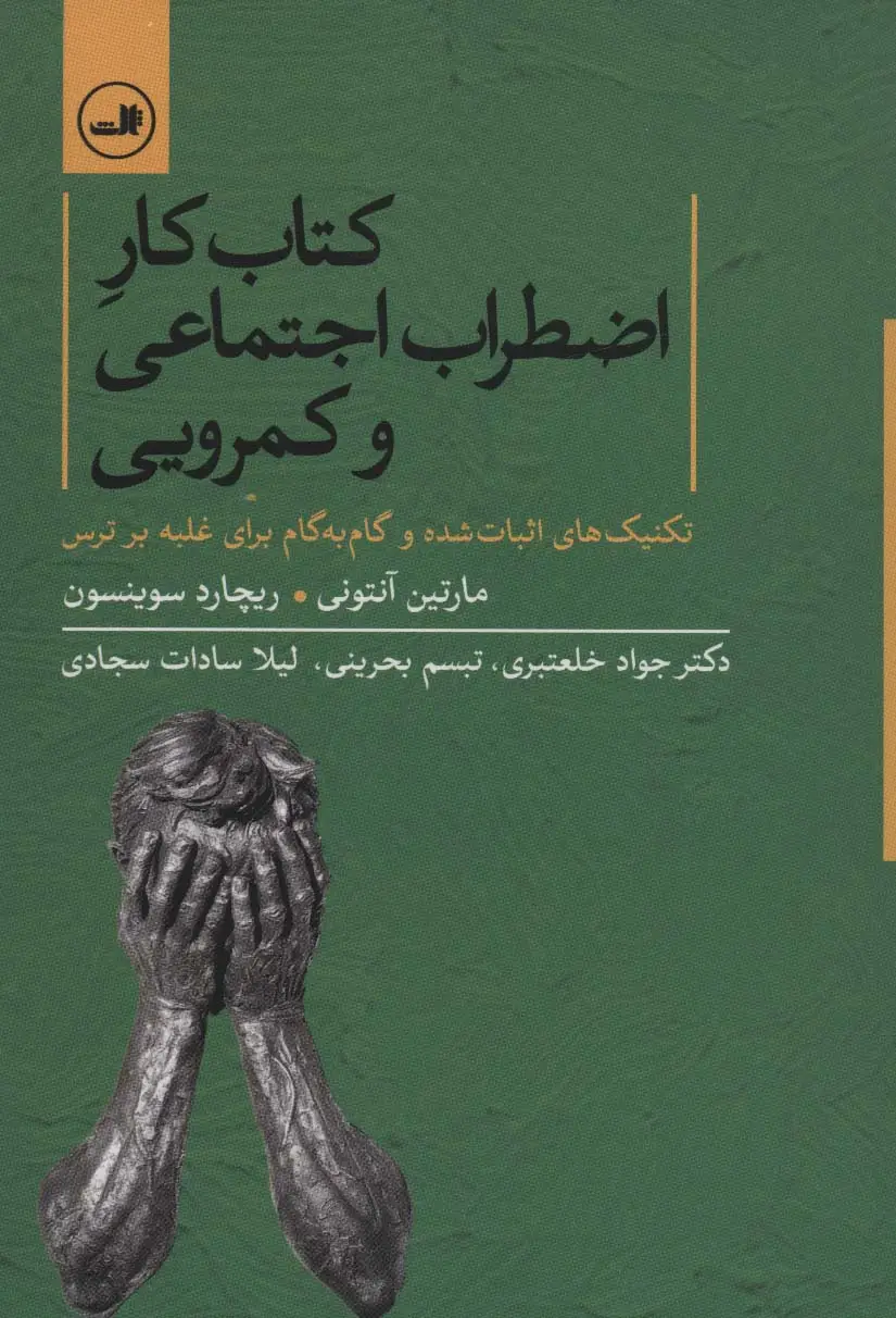 جلد کتاب کتاب کار اضطراب اجتماعی و کمرویی (تکنیک های اثبات شده و گام به گام برای غلبه بر ترس)