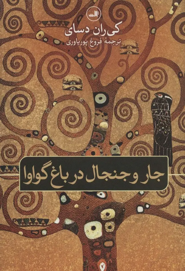 جلد کتاب جار و جنجال در باغ گواوا
