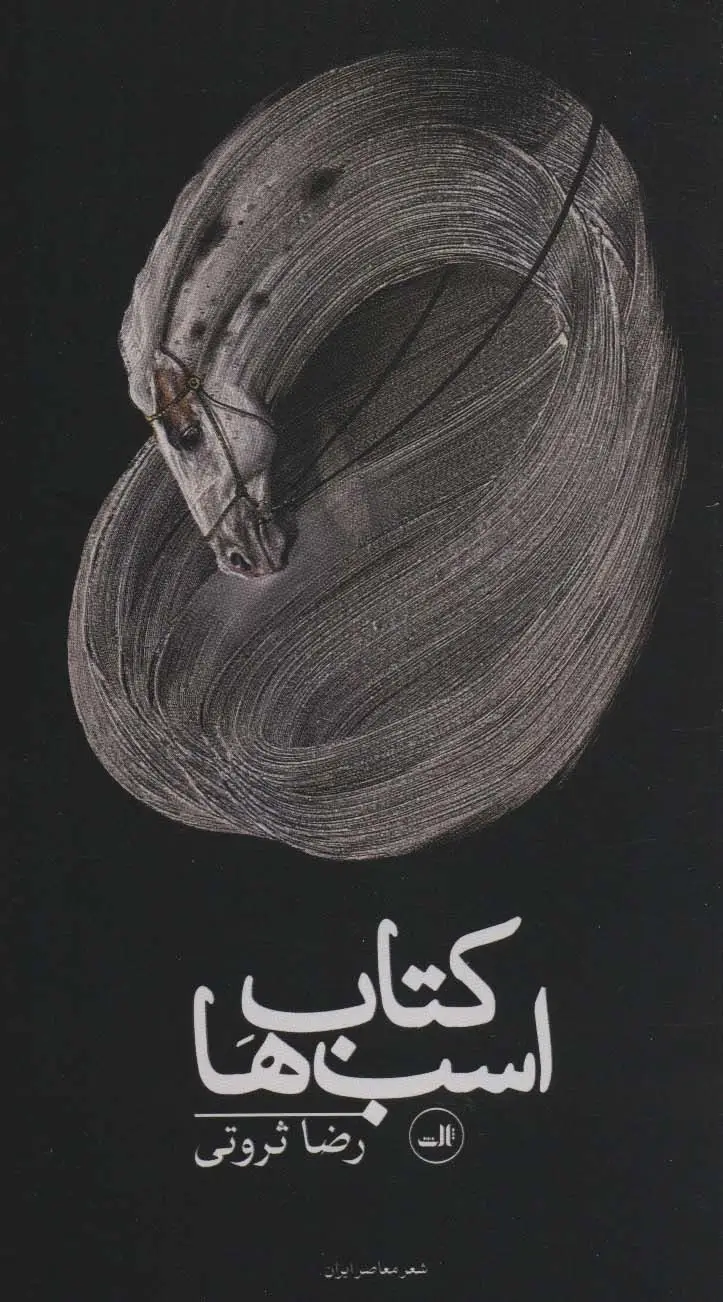 جلد کتاب کتاب اسب ها (شعر معاصر ایران)