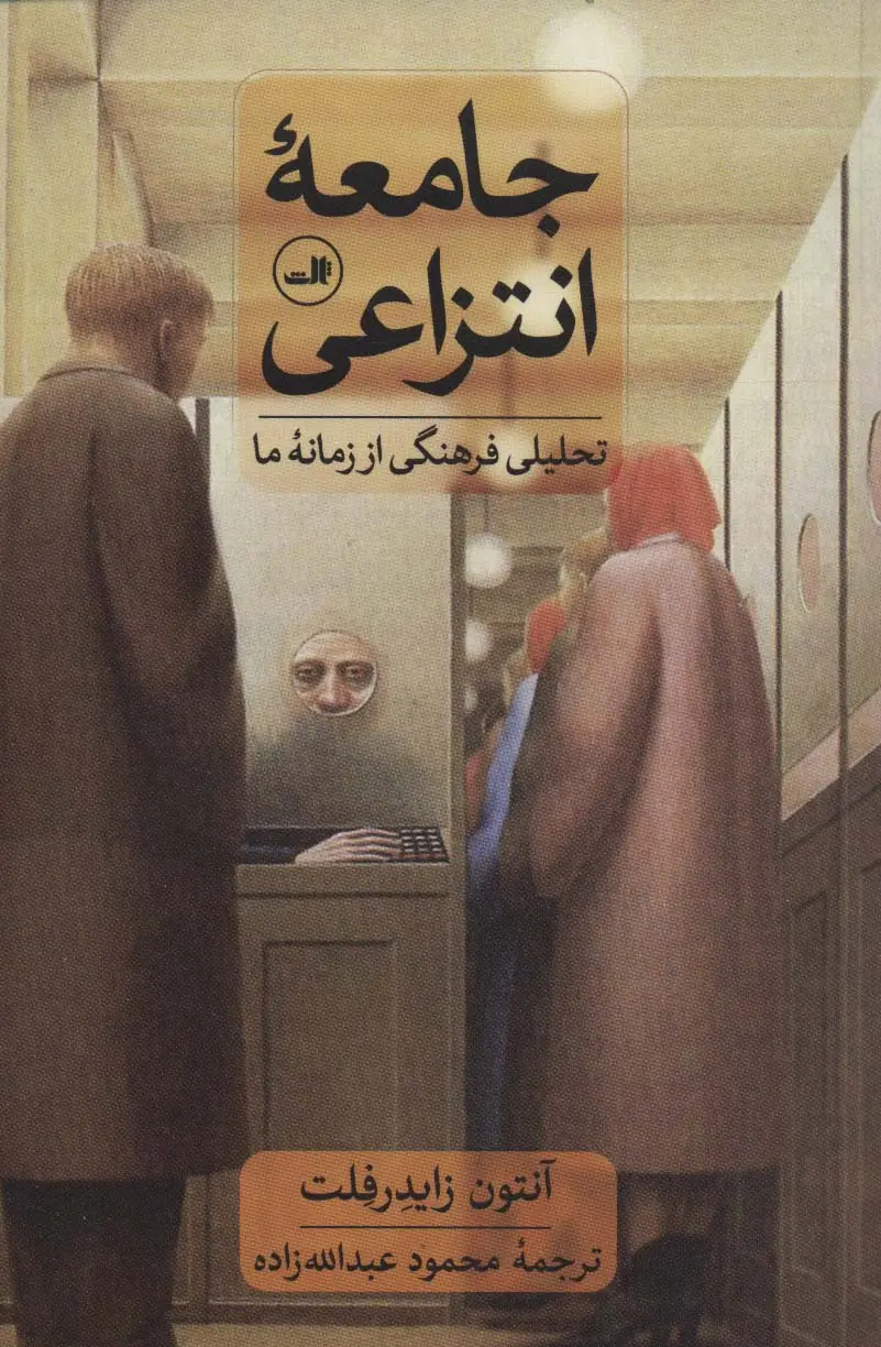 جلد کتاب جامعه انتزاعی (تحلیلی فرهنگی از زمانه ما)