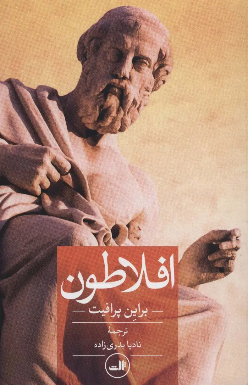 جلد کتاب افلاطون