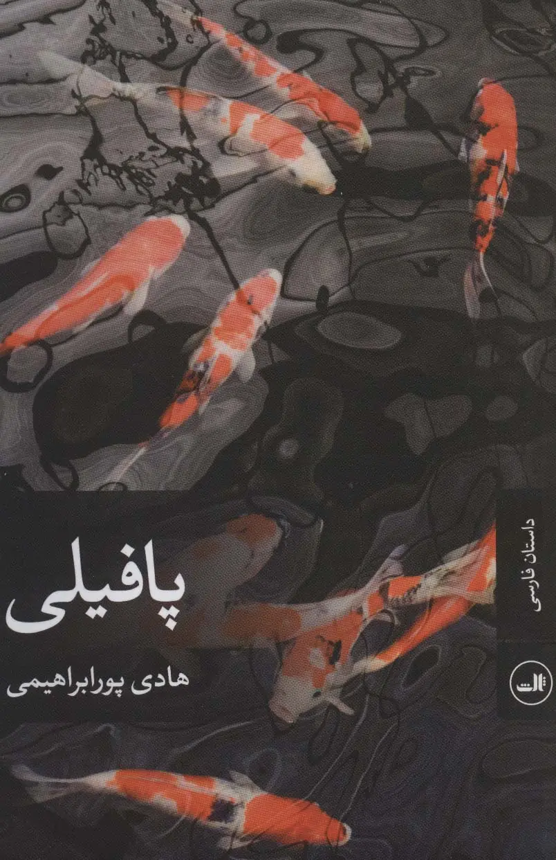 جلد کتاب پافیلی (داستان فارسی)