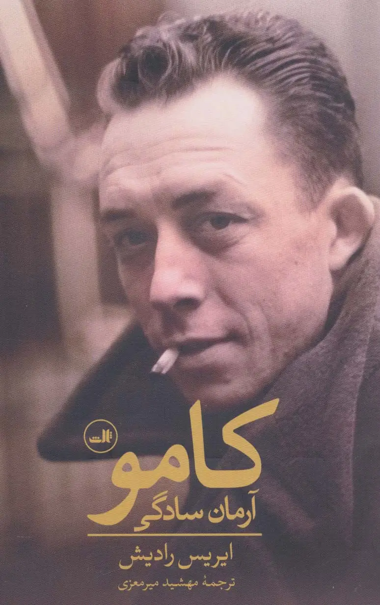 جلد کتاب کامو:آرمان سادگی