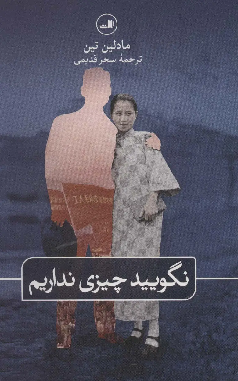 جلد کتاب نگویید چیزی نداریم