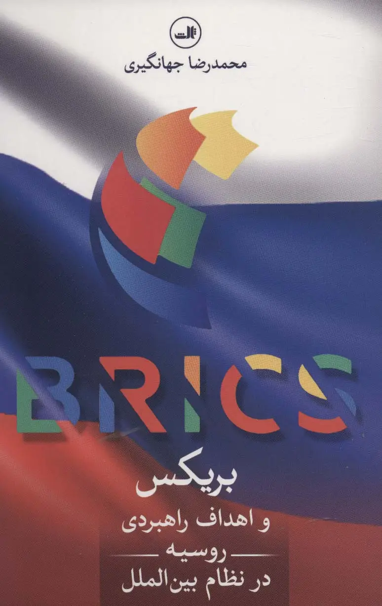 جلد کتاب بریکس و اهداف راهبردی روسیه در نظام بین الملل