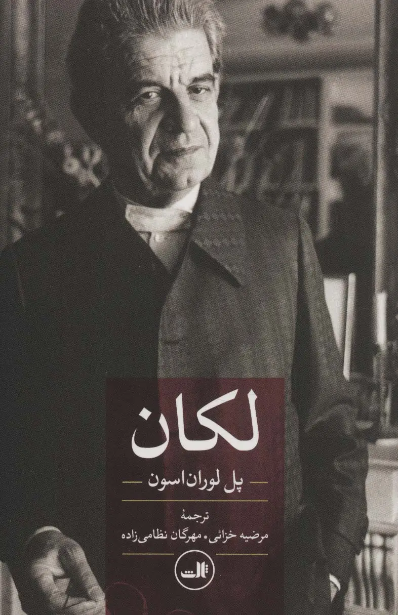 جلد کتاب لکان