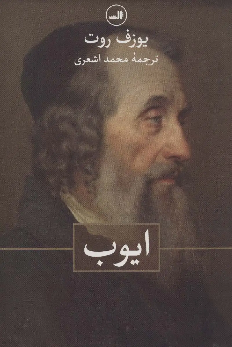 جلد کتاب ایوب