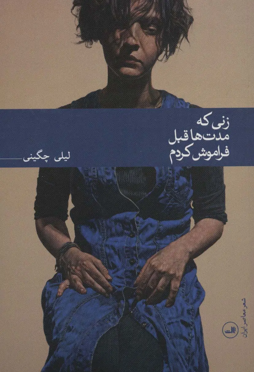 جلد کتاب زنی که مدت ها قبل فراموش کردم