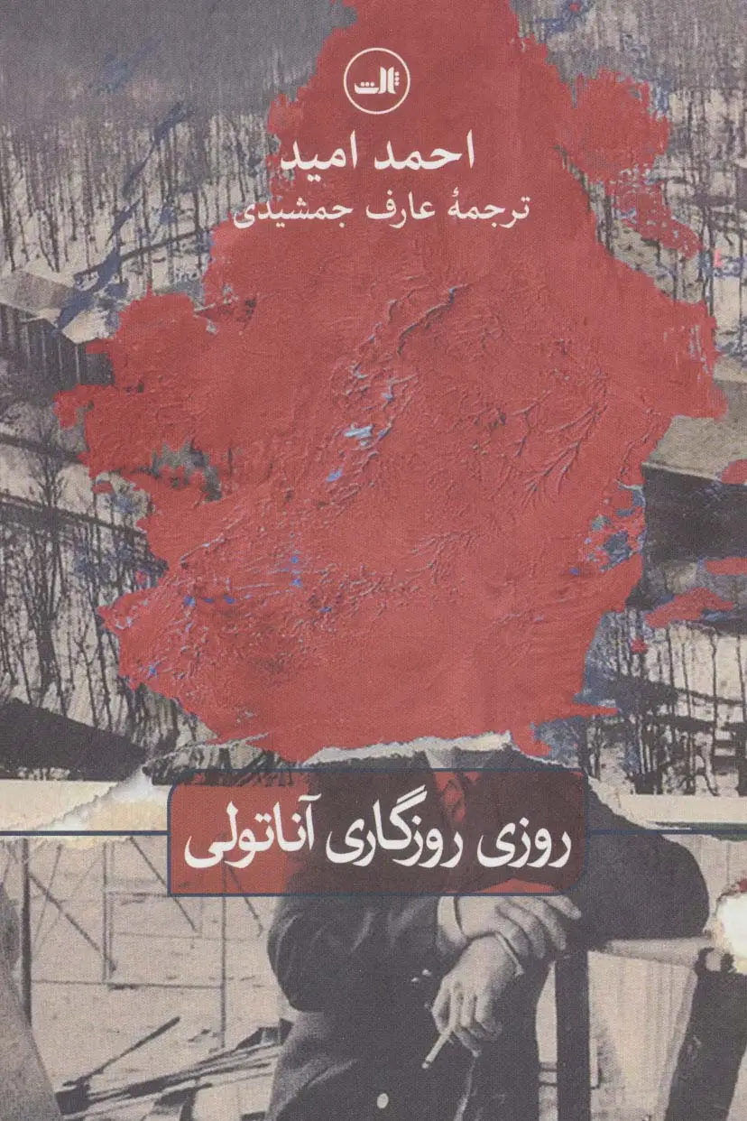 جلد کتاب روزی روزگاری آناتولی