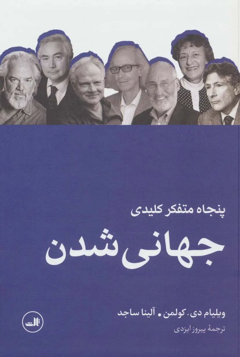 جلد کتاب پنجاه متفکر کلیدی جهانی شدن