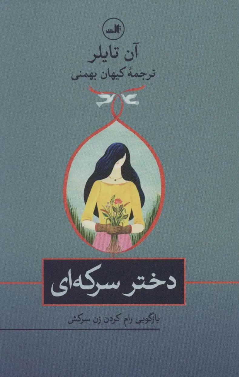 جلد کتاب دختر سرکه ای (بازگویی رام کردن زن سرکش)