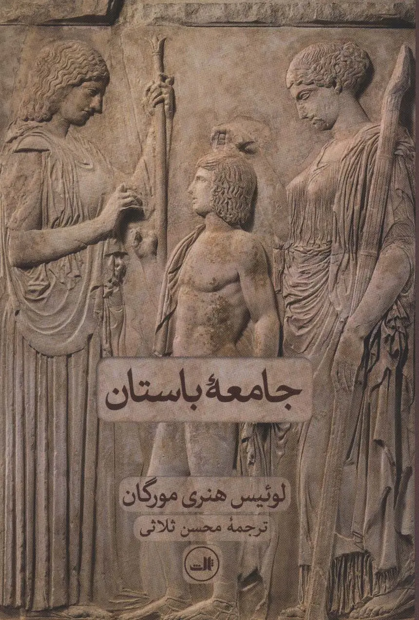 جلد کتاب جامعه باستان
