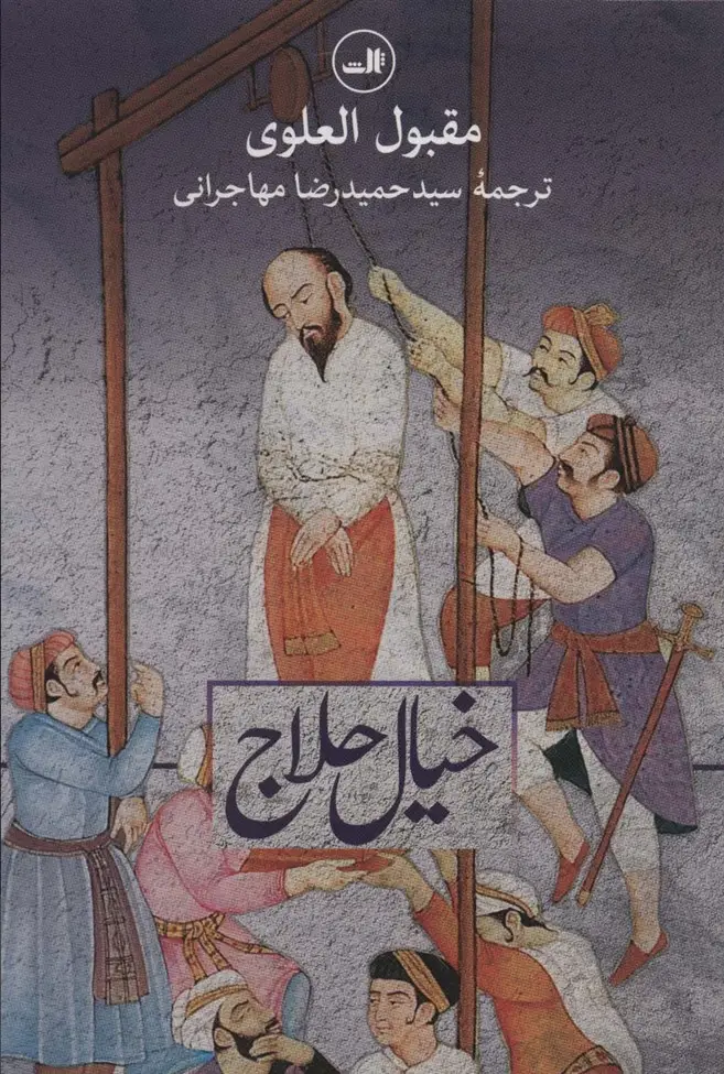 جلد کتاب خیال حلاج (مجموعه هزار و یک شب)