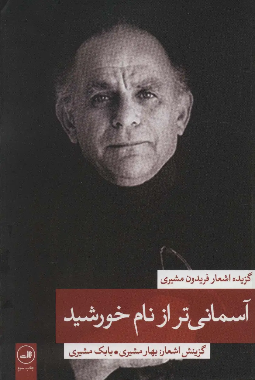 جلد کتاب آسمانی تر از نام خورشید 2 (گزیده اشعار فریدون مشیری)