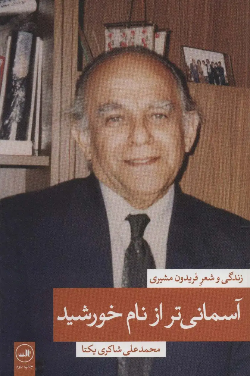 جلد کتاب آسمانی تر از نام خورشید 1 (زندگی و شعر فریدون مشیری)