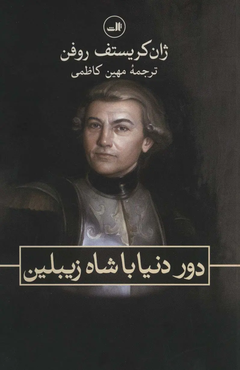 جلد کتاب دور دنیا با شاه زیبلین