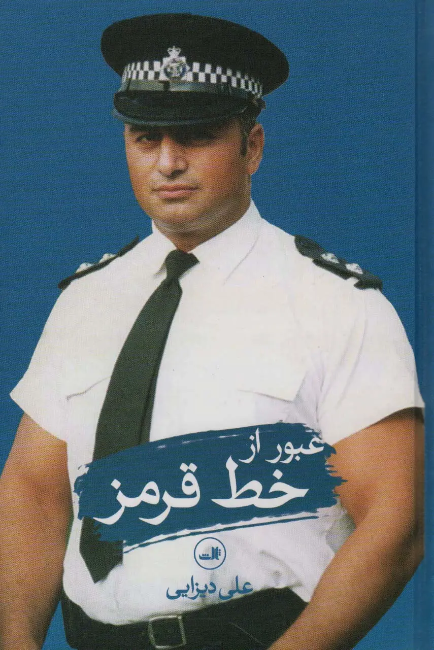 جلد کتاب عبور از خط قرمز