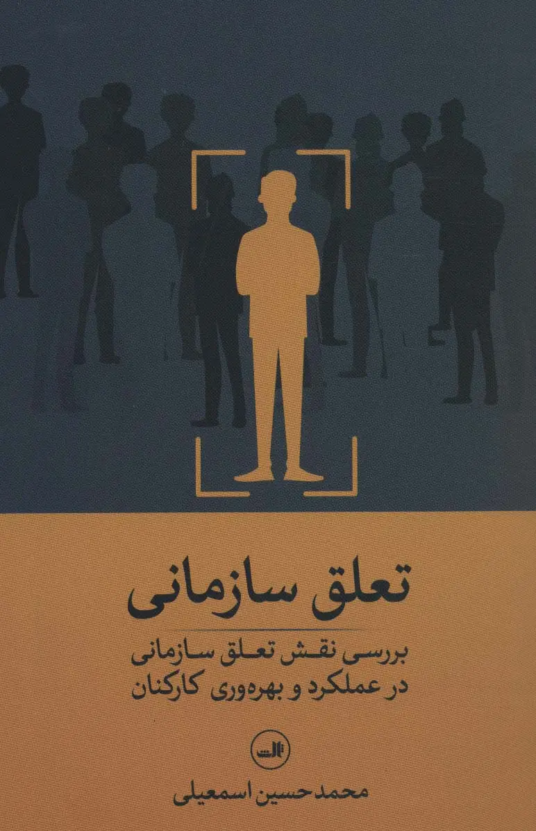جلد کتاب تعلق سازمانی (بررسی نقش تعلق سازمانی در عملکرد و بهره وری کارکنان)
