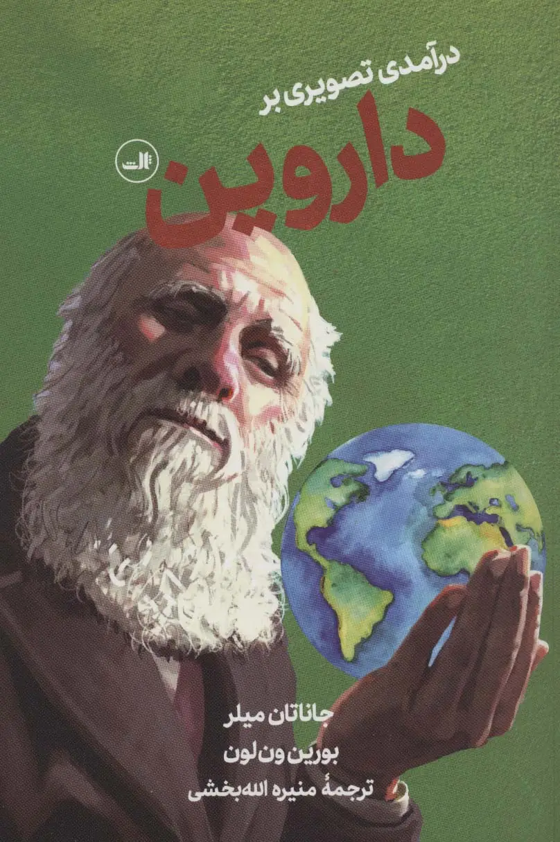 جلد کتاب درآمدی تصویری بر داروین