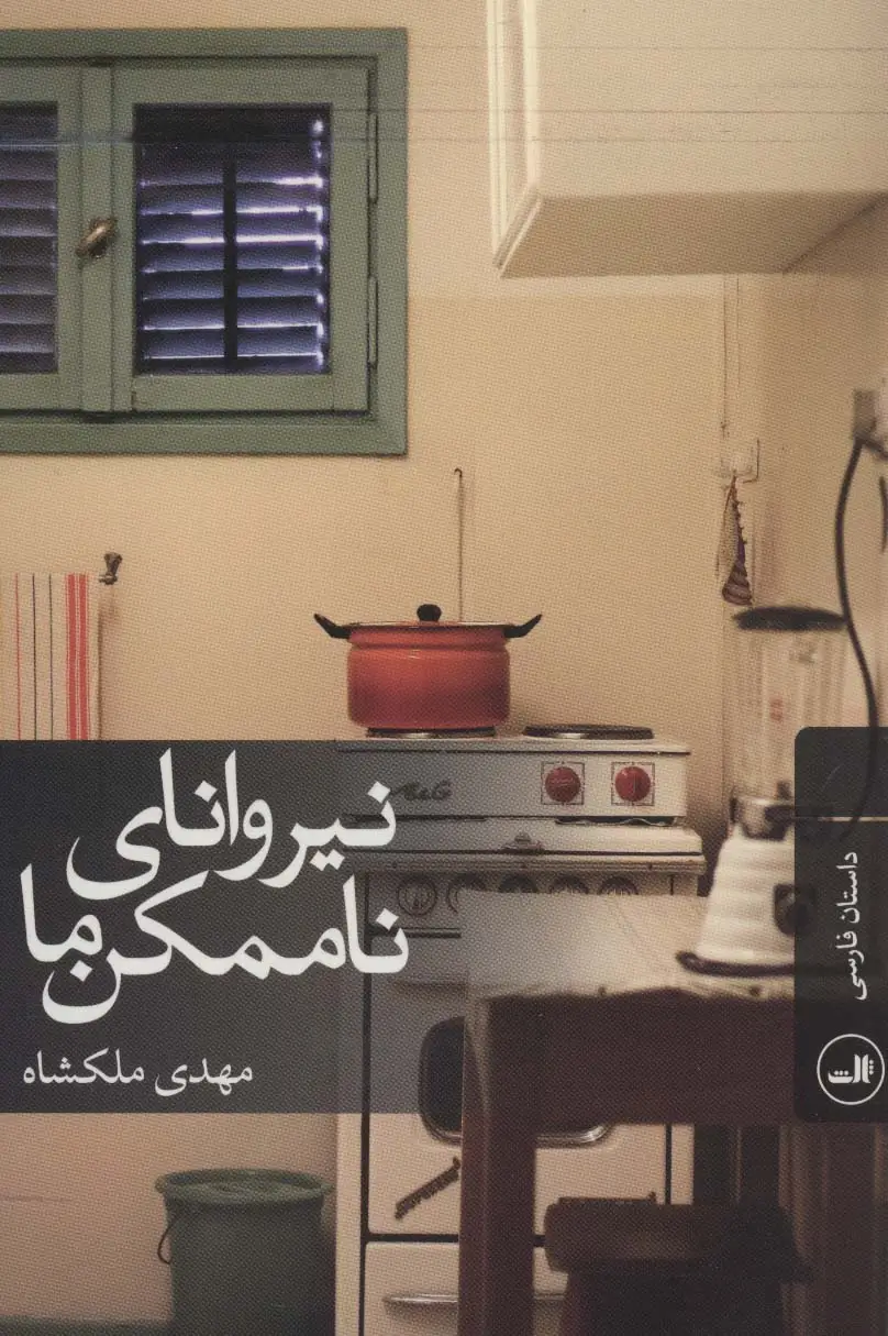 جلد کتاب نیروانای ناممکن ما