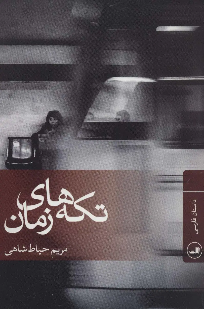 جلد کتاب تکه های زمان