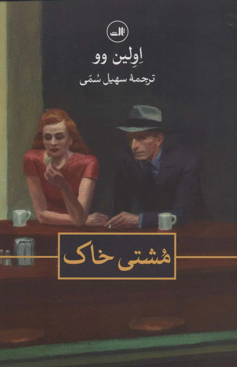 جلد کتاب مشتی خاک