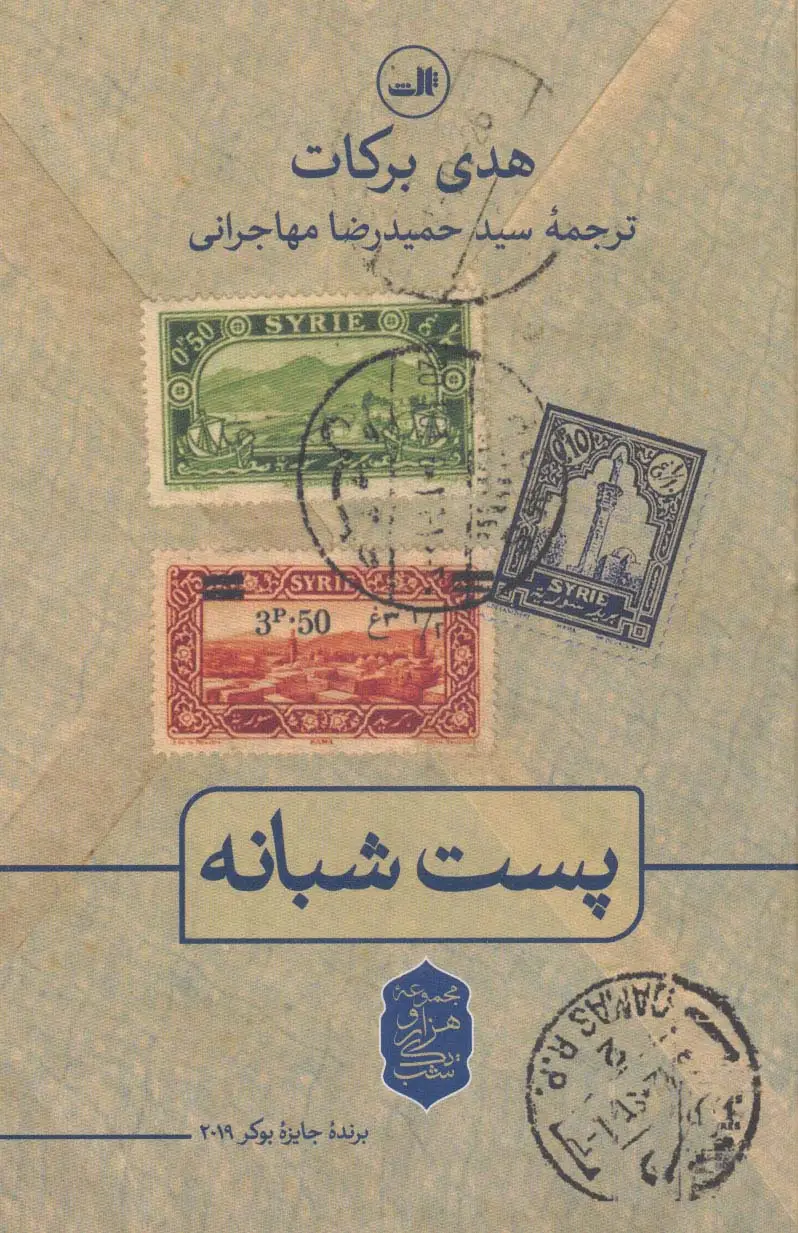 جلد کتاب پست شبانه
