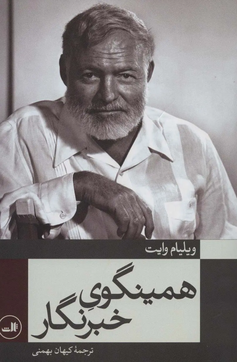 جلد کتاب همینگوی خبرنگار